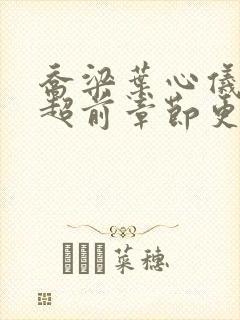 乔梁叶心仪最快超前章节更新