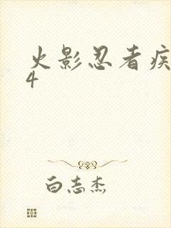 火影忍者疾风传4