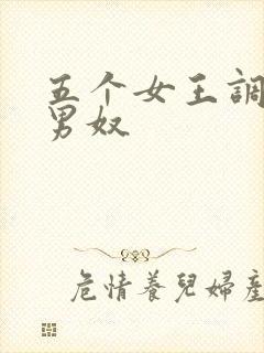 五个女王调教一男奴