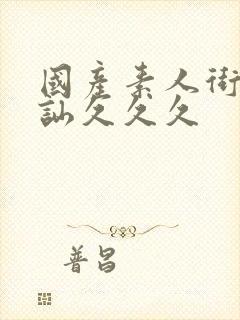 国产素人街头搭讪久久久