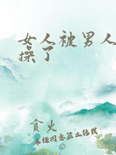 女人被男人脱光操了