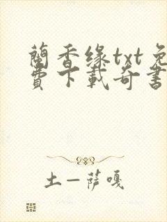 兰香缘txt免费下载奇书网