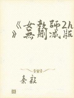 《女教师2hd》无删减版