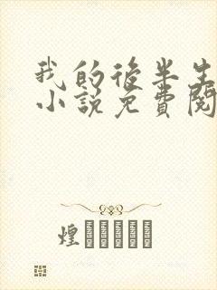 我的后半生原著小说免费阅读