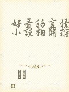 好看的言情现代小说相关推荐