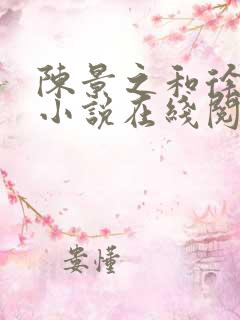 陈景之和徐莘苒小说在线阅读