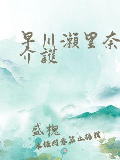 早川濑里奈禁断介护