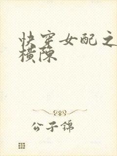 快穿女配之玉体横陈