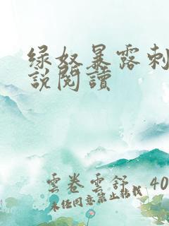 绿奴暴露刺激小说阅读