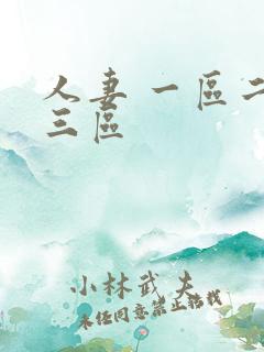 人妻 一区二区三区