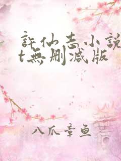 许仙志小说txt无删减版