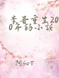 李晋重生2000年的小说