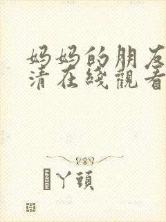 妈妈的朋友2高清在线观看