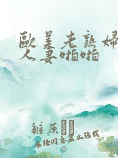 欧美老熟妇丰满人妻啪啪