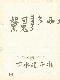 妮可·多西大战黑鬼3