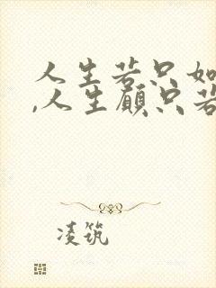 人生若只如初见,人生愿只若初见