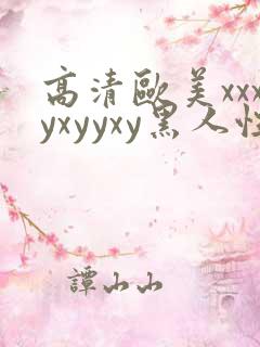 高清欧美xxxyxyyxy黑人性