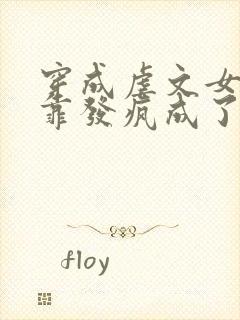 穿成虐文女主我靠发疯成了万人迷