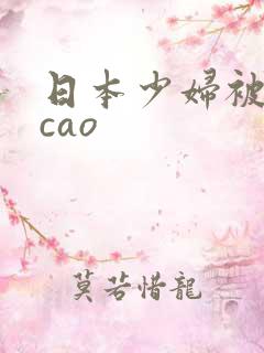 日本少妇被黑人cao