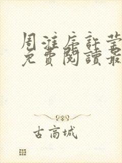 周淮序许莹小说免费阅读最新章节更