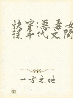 快穿:恶毒女配从年代文开始作妖