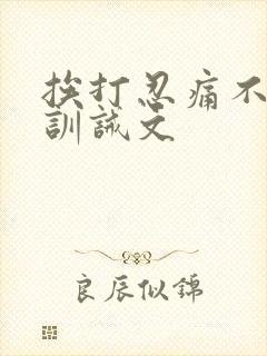 挨打忍痛不吭声训诫文