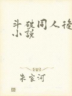 斗破同人后宫流小说