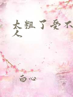 太粗了受不了黑人