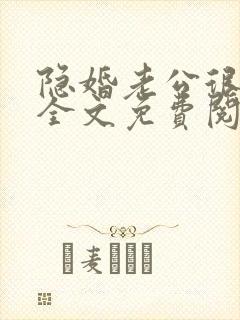 隐婚老公很神秘全文免费阅读小说