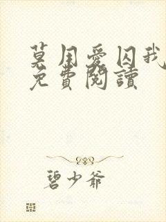 莫用爱囚我小说免费阅读