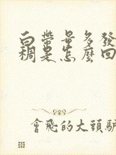 白带量多发黄粘稠是怎么回事