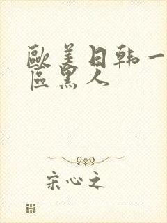 欧美日韩一区二区黑人