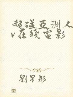 超碰亚洲人妻av在线电影