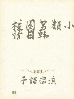 校园另类小说激情日韩