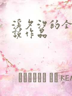 溪夕汐的全部小说作品