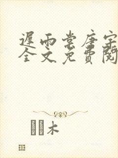 迟雨棠唐宇小说全文免费阅读