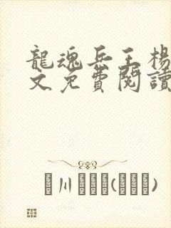 龙魂兵王杨洛全文免费阅读最新章节