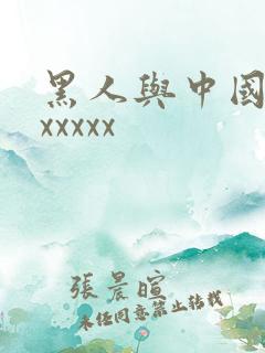 黑人与中国少妇xxxxx