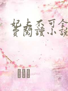 妃上不可全文免费阅读小说