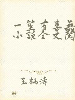 一笙有喜无删减小说全文阅读