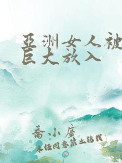 亚洲女人被黑人巨大放入