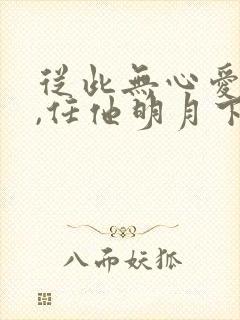 从此无心爱良夜,任他明月下西楼?