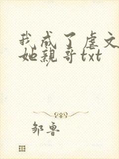 我成了虐文女主她亲哥txt
