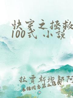 快穿之拯救反派100式 小说