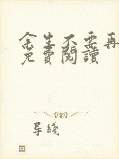 余生不要再爱你免费阅读