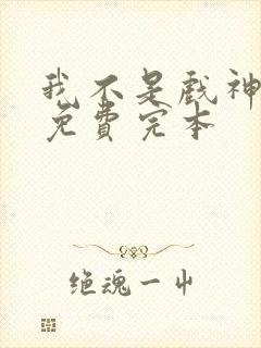 我不是戏神陈伶免费完本