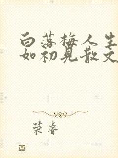 白落梅人生若只如初见散文