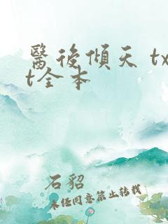 医后倾天 txt全本