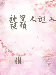 被黑人进入大叫视频