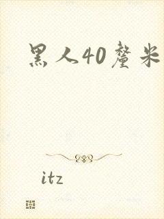 黑人40厘米